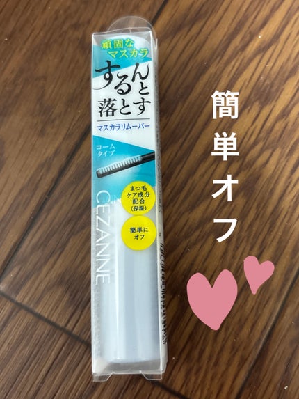 マスカラリムーバー/CEZANNE/ポイントメイクリムーバーを使ったクチコミ(1枚目)