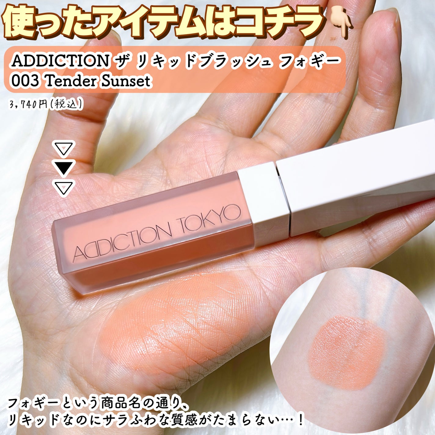 アディクション ザ リキッドブラッシュ フォギー/ADDICTION/リキッドチークを使ったクチコミ(3枚目)