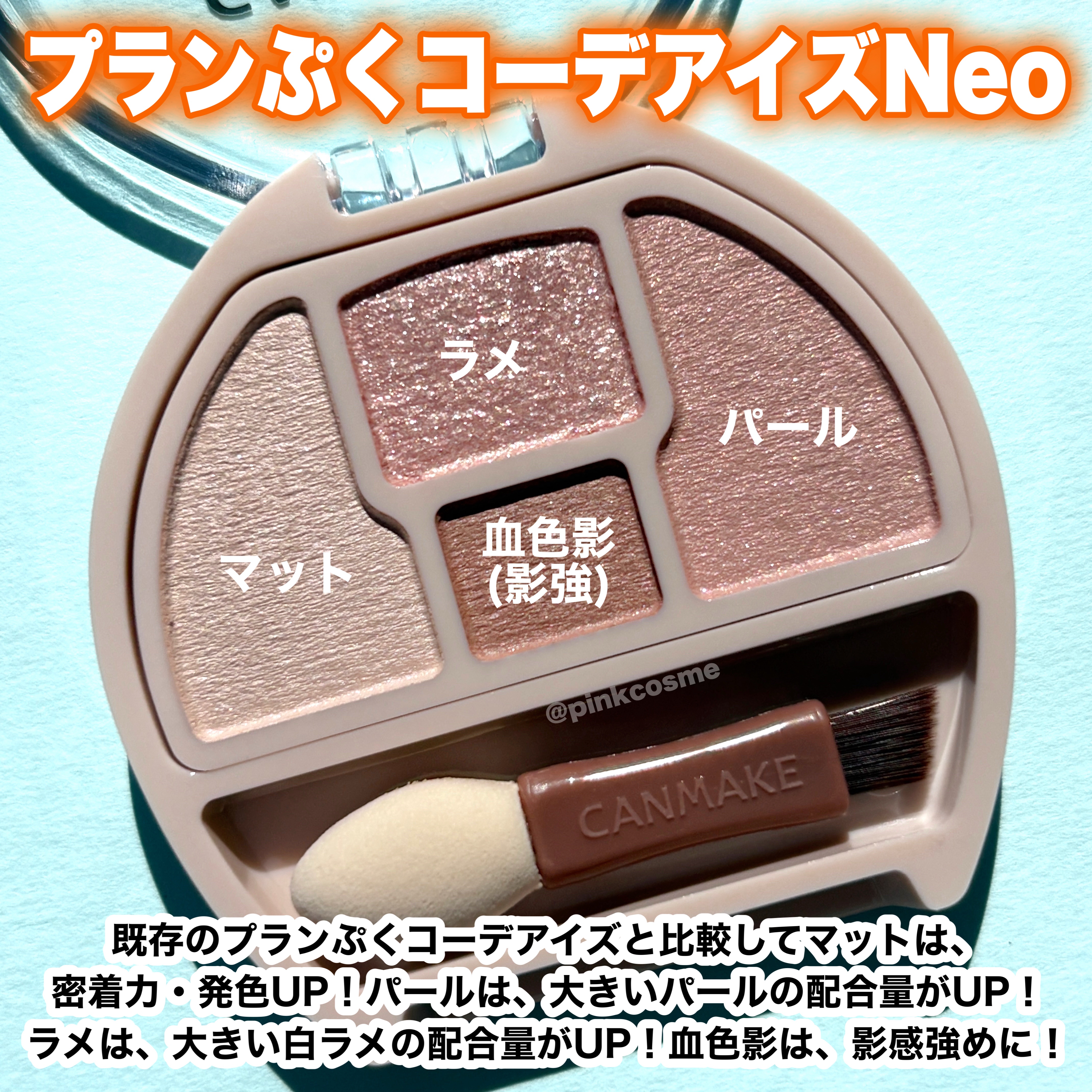 プランぷくコーデアイズNeo/キャンメイク/アイシャドウを使ったクチコミ（2枚目）