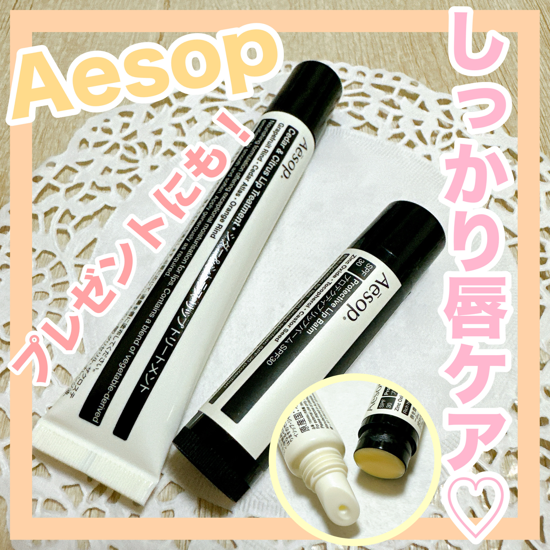 プロテクティブリップバームSPF30/Aesop/リップバームを使ったクチコミ（1枚目）