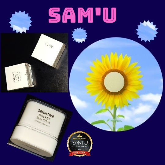 センシティブポケットサンスティック/SAM'U/日焼け止めスティックを使ったクチコミ（1枚目）