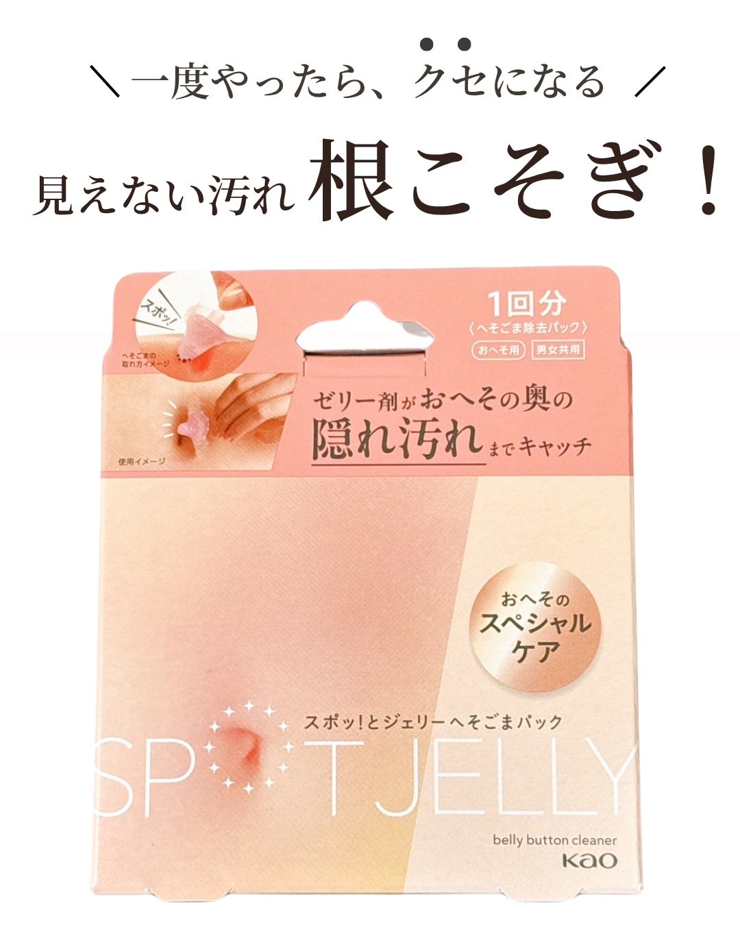 SPOT JELLY(スポッ!とジェリー)へそごまパック/花王/その他スキンケアを使ったクチコミ(4枚目)