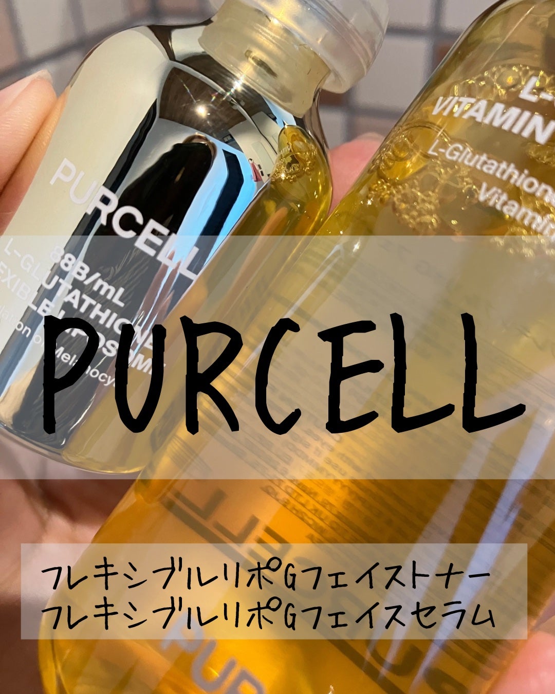 フレキシブル リポG フェイスセラム/PURCELL/美容液を使ったクチコミ(1枚目)