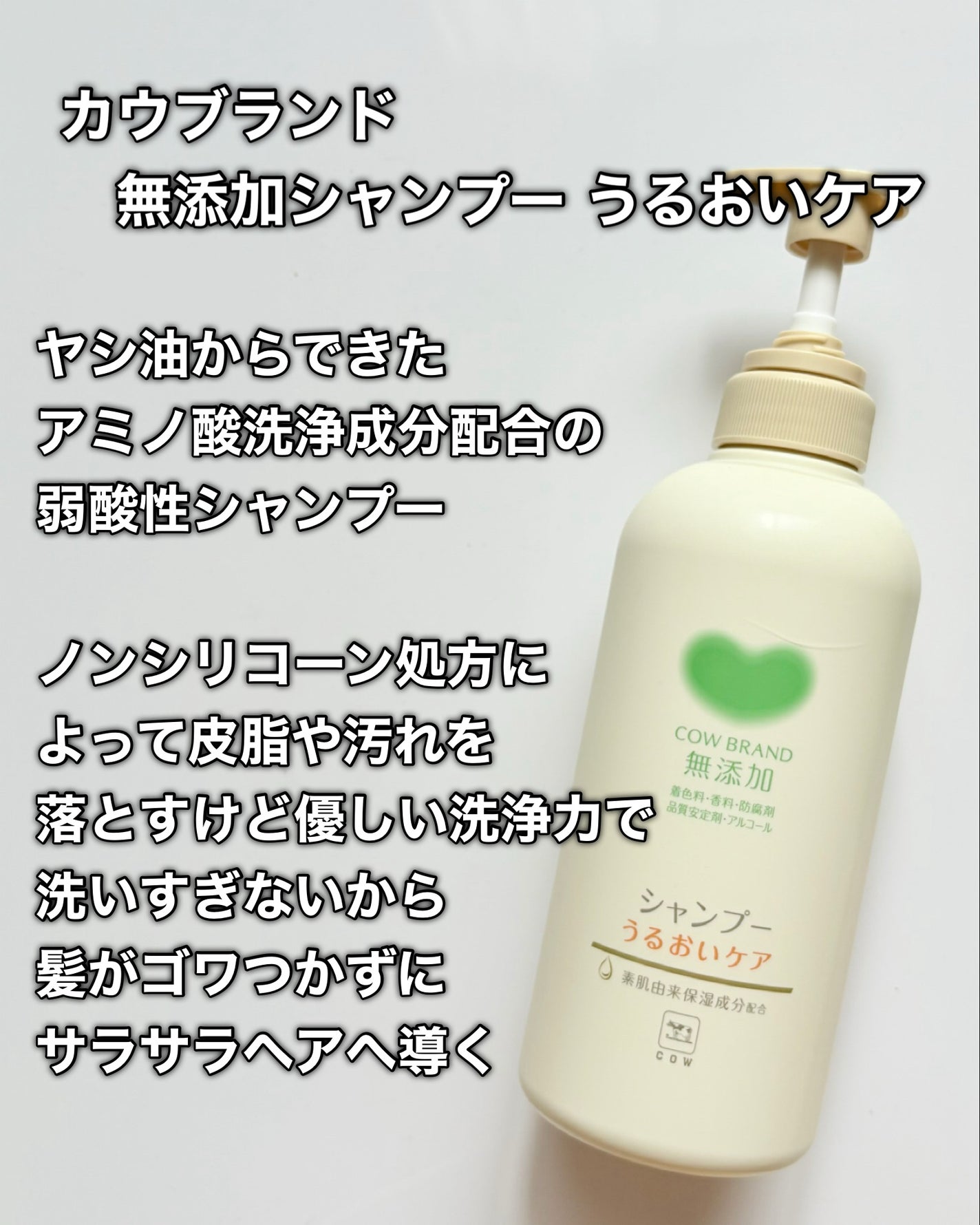 シャンプー/トリートメント <うるおいケア>/カウブランド無添加/市販シャンプーを使ったクチコミ(2枚目)