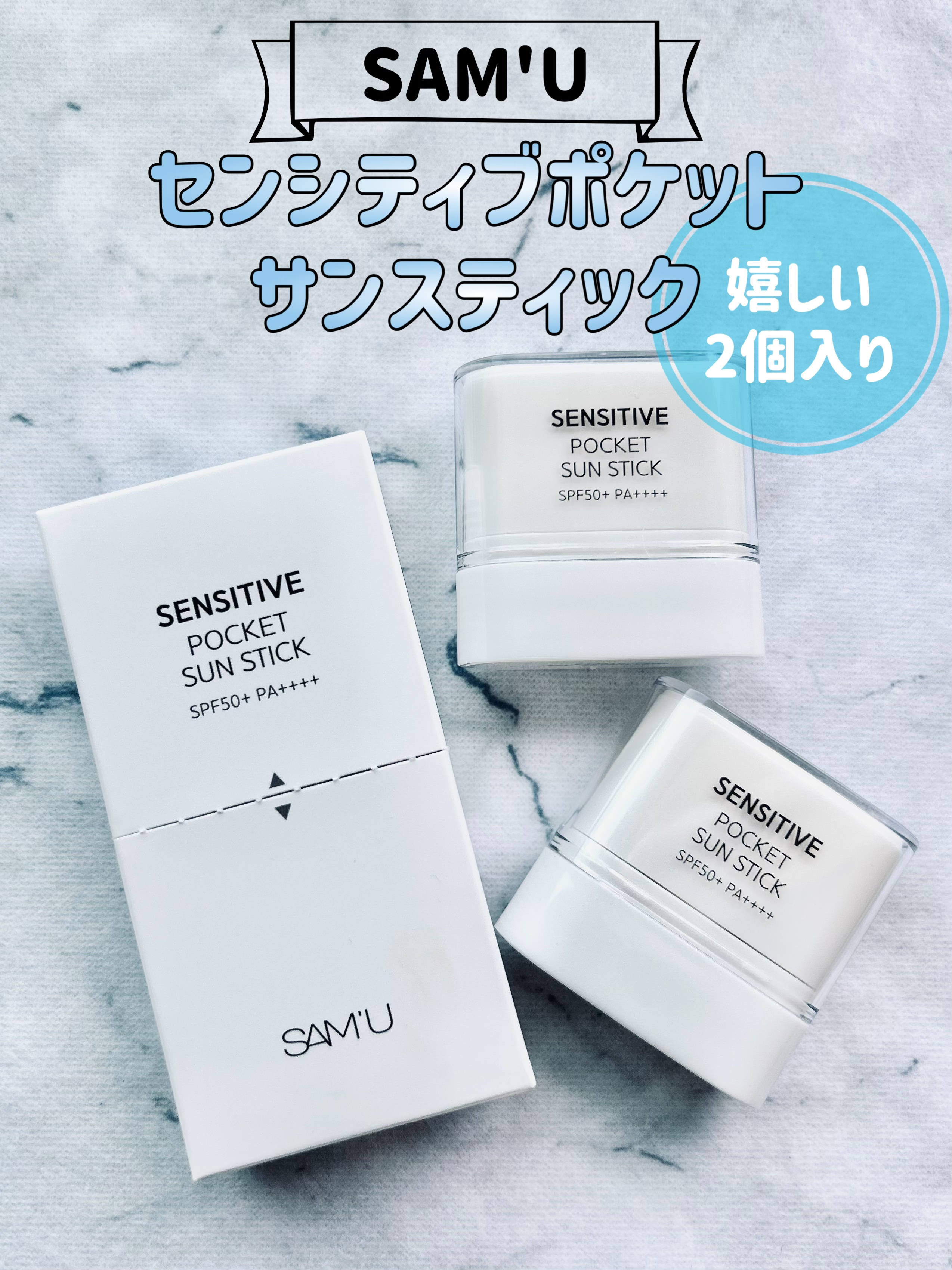センシティブポケットサンスティック/SAM'U/日焼け止めスティックを使ったクチコミ（1枚目）