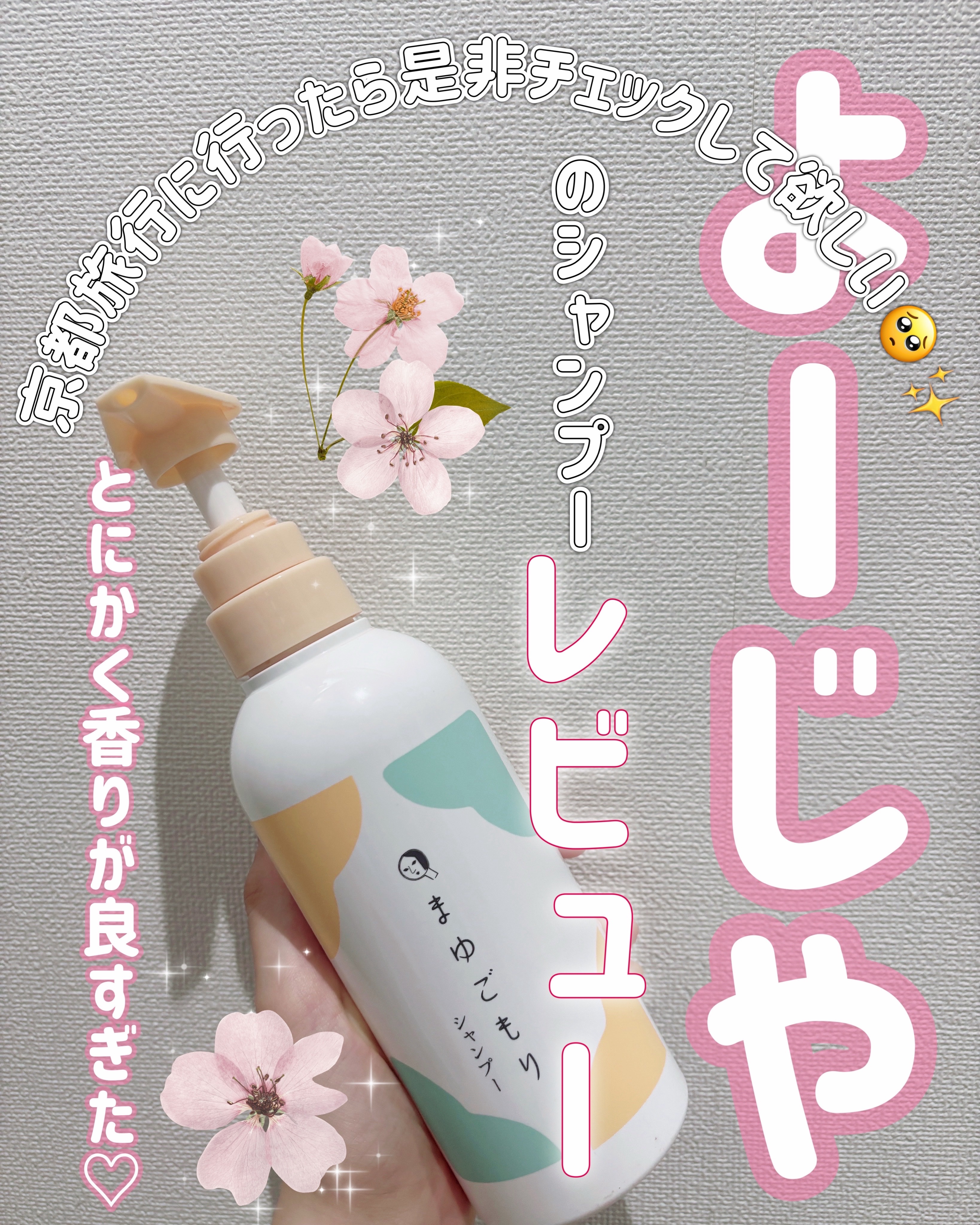 まゆごもり シャンプーR/よーじや/市販シャンプーを使ったクチコミ（1枚目）