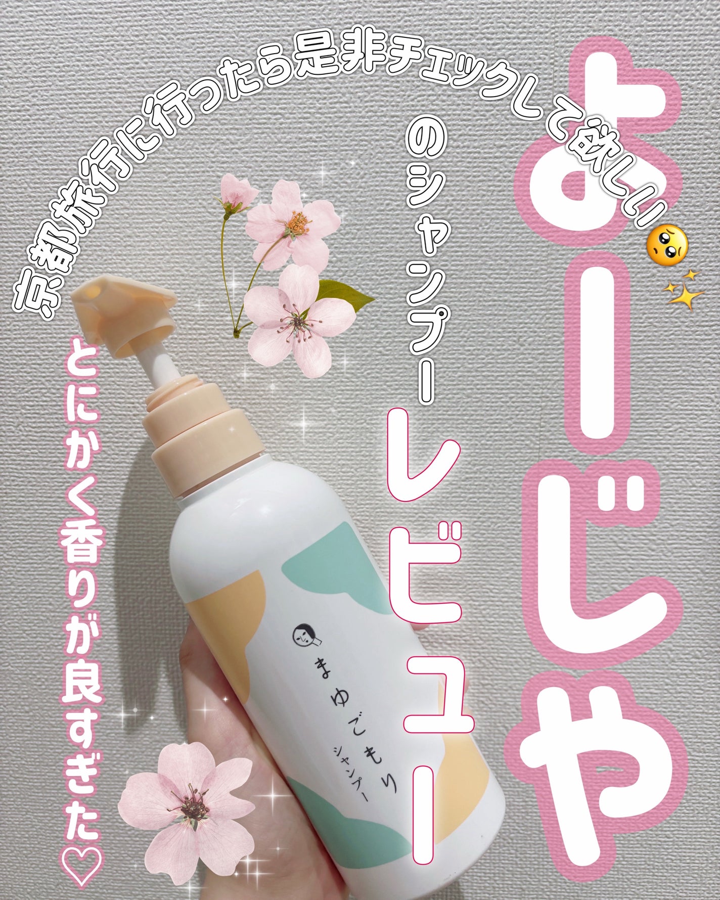 まゆごもり シャンプーR/よーじや/市販シャンプーを使ったクチコミ(1枚目)