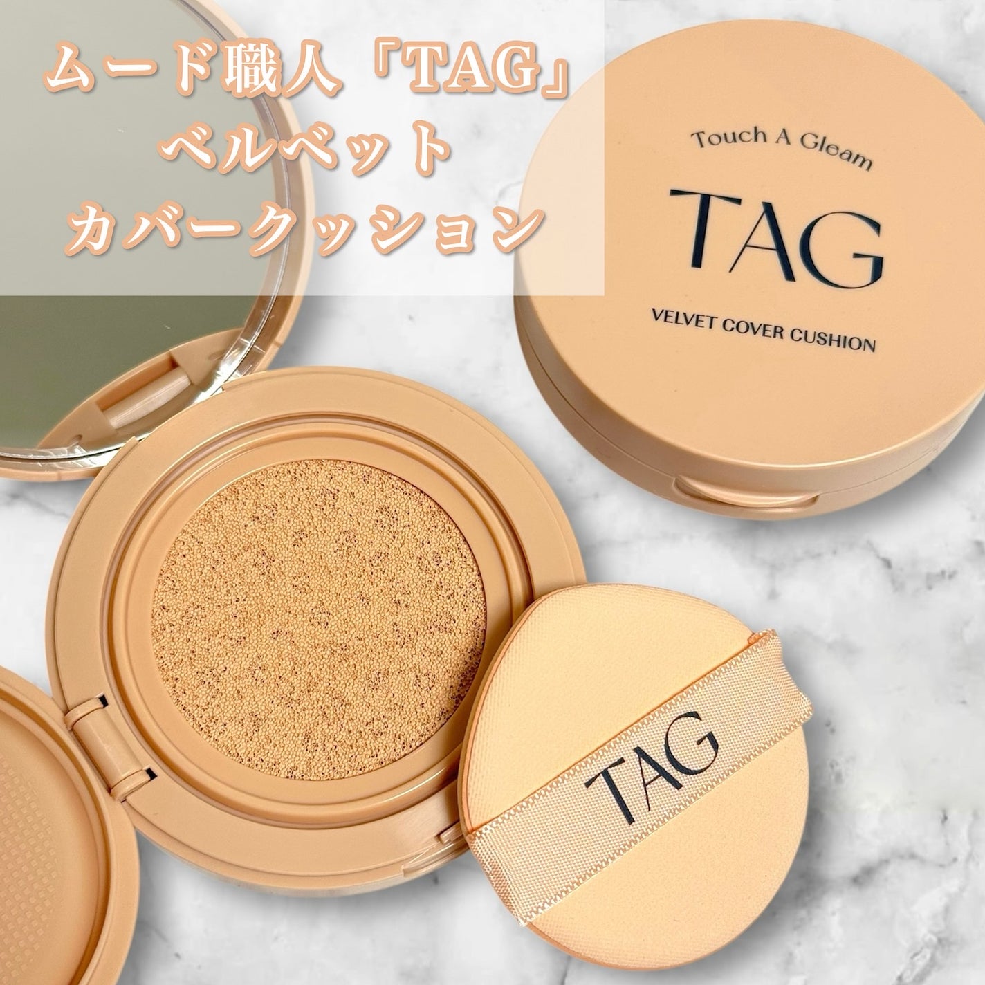 ベルベットカバークッション/TAG/クッションファンデーションを使ったクチコミ(1枚目)