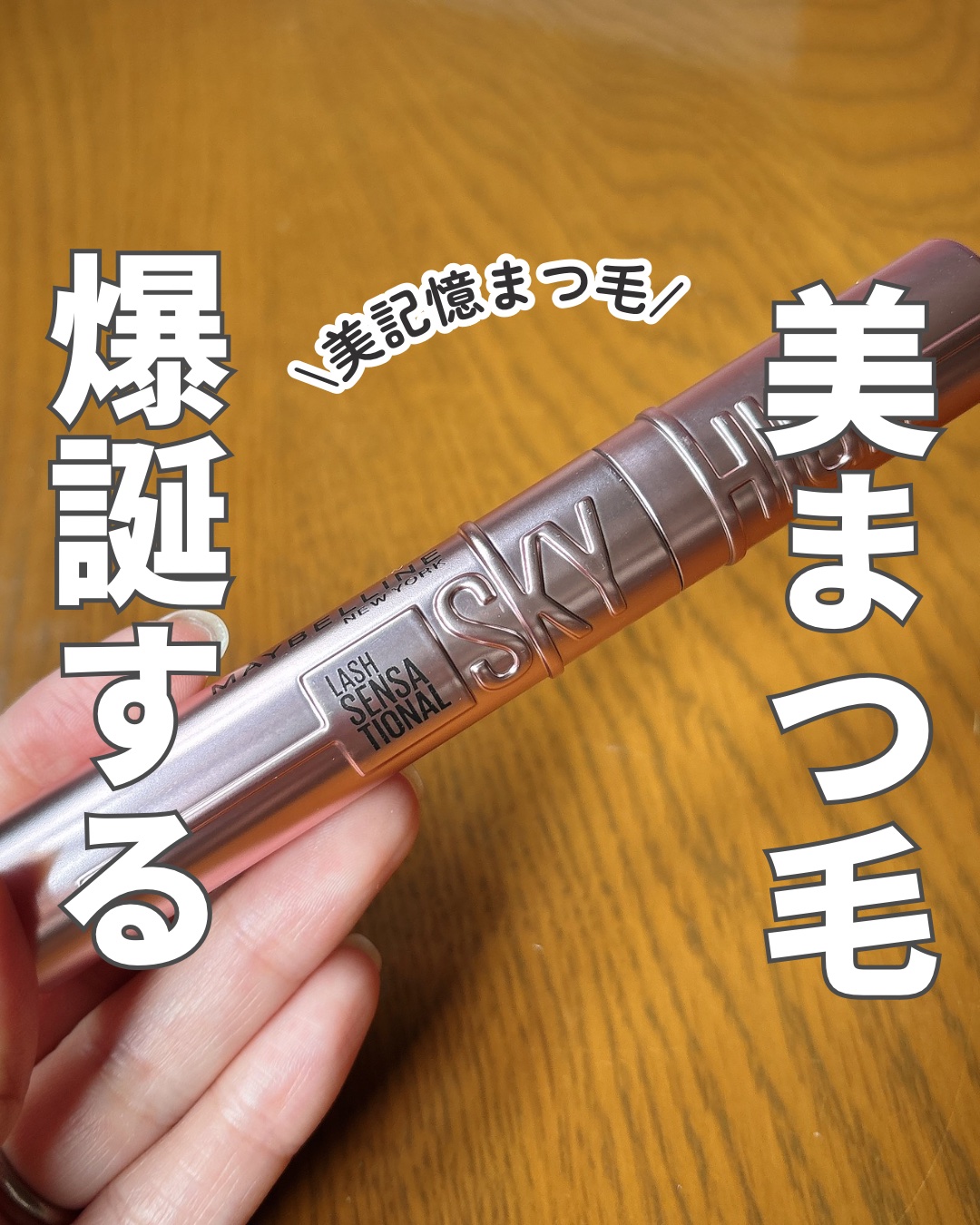 スカイハイ/MAYBELLINE NEW YORK/マスカラを使ったクチコミ（1枚目）