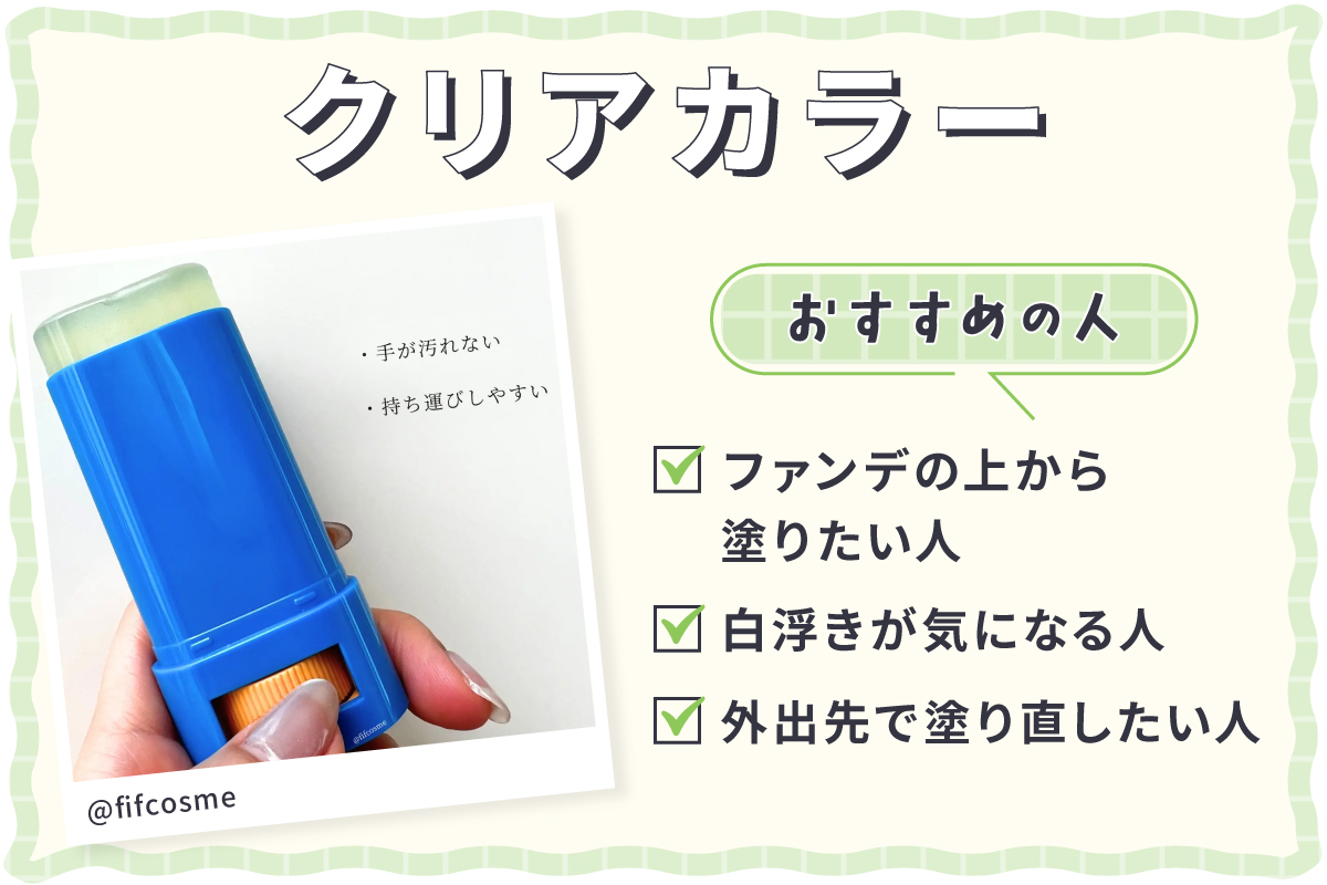 クリアカラーはファンデの上から塗りたい人・白浮きが気になる人・外出先で塗り直したい人におすすめ。