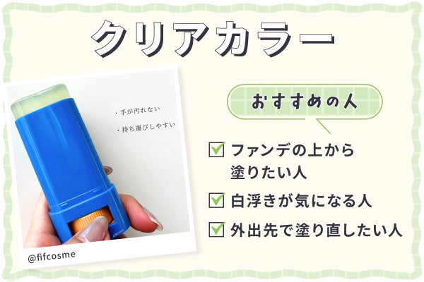 クリアカラーはファンデの上から塗りたい人・白浮きが気になる人・外出先で塗り直したい人におすすめ。