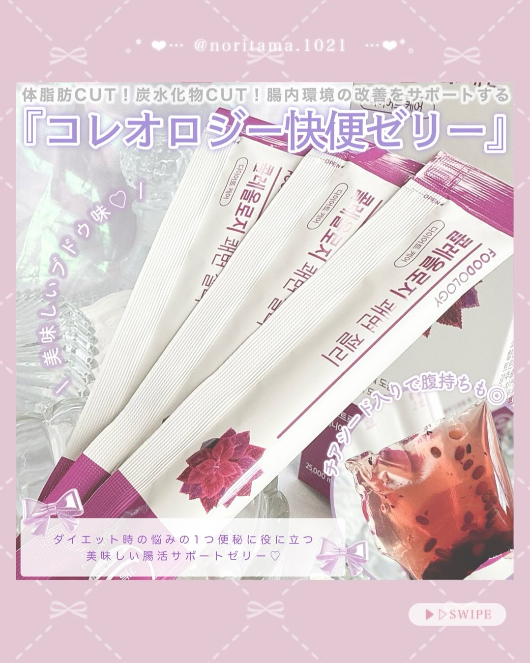 コレオロジー快調ゼリー/FOODOLOGY/健康サプリメントを使ったクチコミ（3枚目）