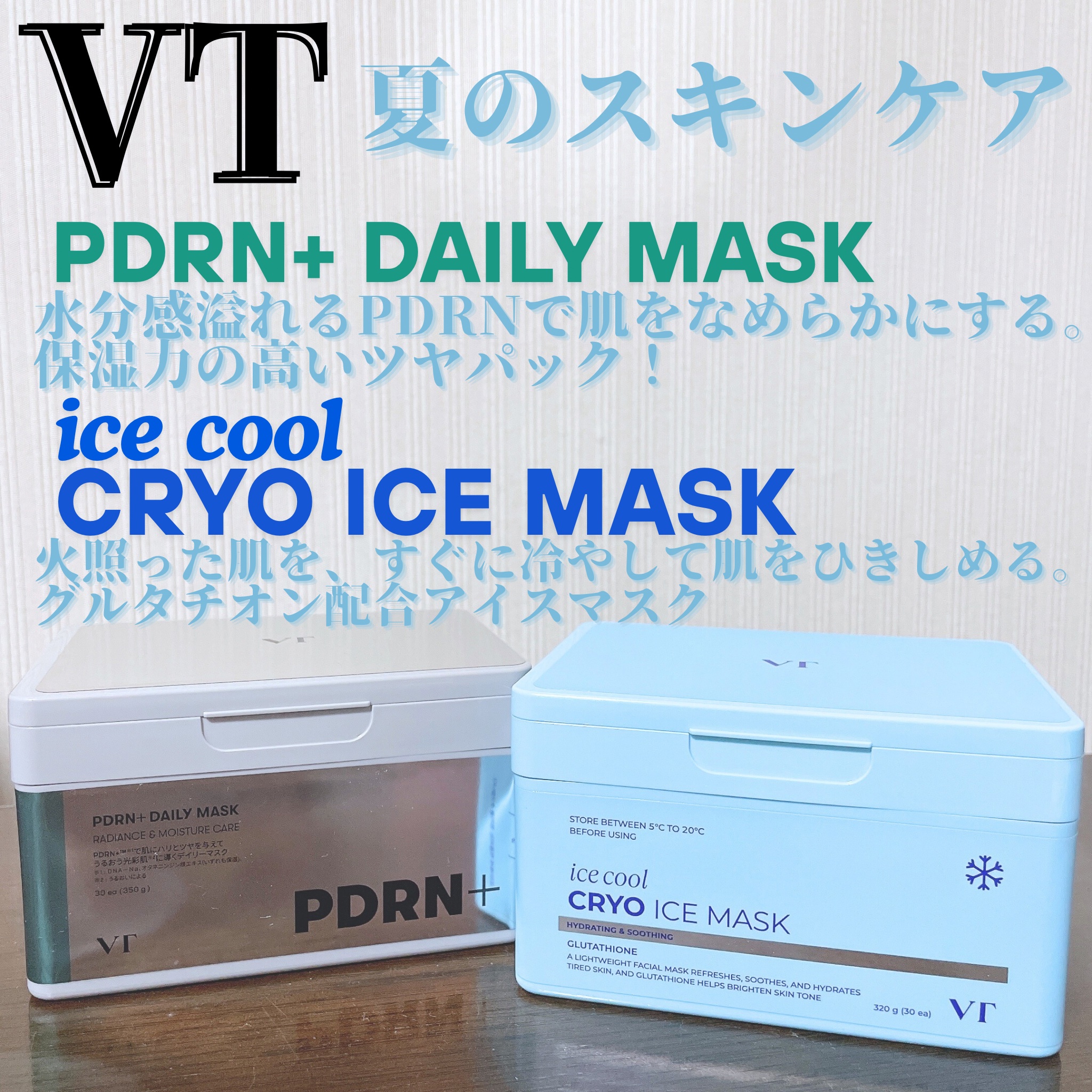 #PR  
まじでもう既に暑すぎて夏どうするの？？？！！？って感じだけど、暑い日にパックするの結構好きなのよね🥰😊

そんな暑い夏のスキンケアにおすすめなパックを紹介するよ✨

①クライオアイスマスク
5月1日に発売されたばかりの新作！