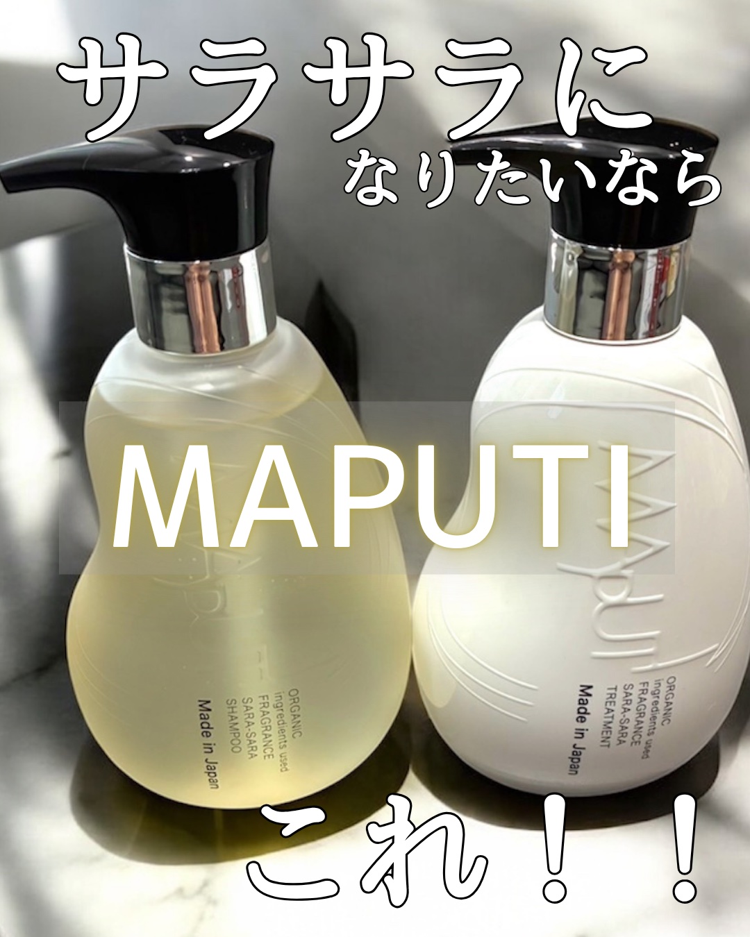 オーガニックフレグランスサラサラシャンプー/トリートメント MAPUTI/MAPUTI/シャンプー・コンディショナーを使ったクチコミ（1枚目）