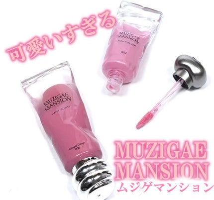 オブジェ グロッシー/MUZIGAE MANSION/リップグロスを使ったクチコミ(1枚目)