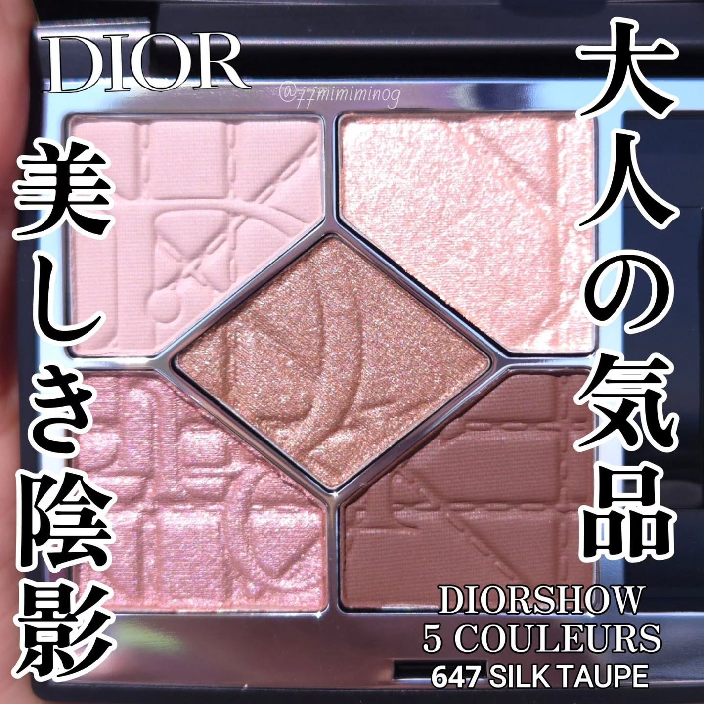 Dior Diorshow サンククルール 647 シルクトープ 2025年夏新作アイシャドウ】ディオールショウ サンク クルール