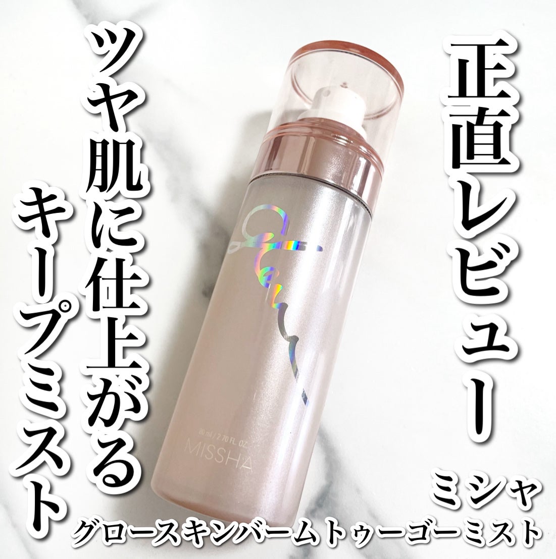グロウ スキンバーム ミスト/MISSHA/ミスト状化粧水を使ったクチコミ(1枚目)