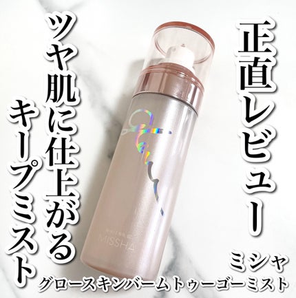 グロウ スキンバーム ミスト/MISSHA/ミスト状化粧水を使ったクチコミ(1枚目)