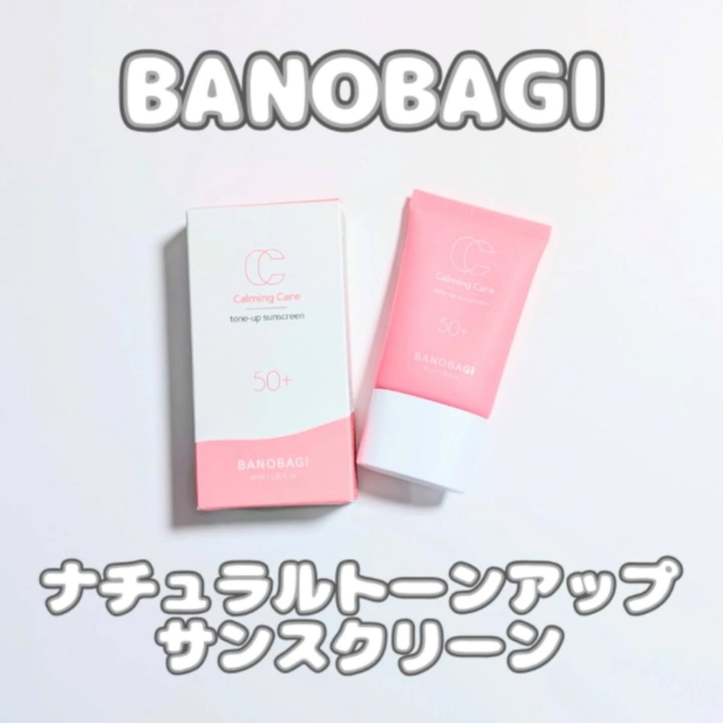 カーミングケア トーンアップサンスクリーン/BANOBAGI/日焼け止めクリームを使ったクチコミ(1枚目)