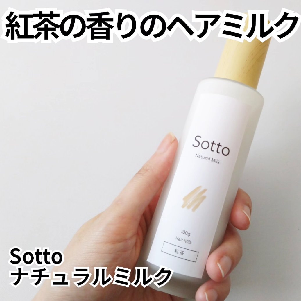 ナチュラルヘアミルク 紅茶の香り/Sotto/ヘアミルクを使ったクチコミ（1枚目）