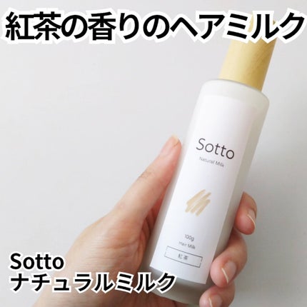 ナチュラルヘアミルク 紅茶の香り/Sotto/ヘアミルクを使ったクチコミ(1枚目)