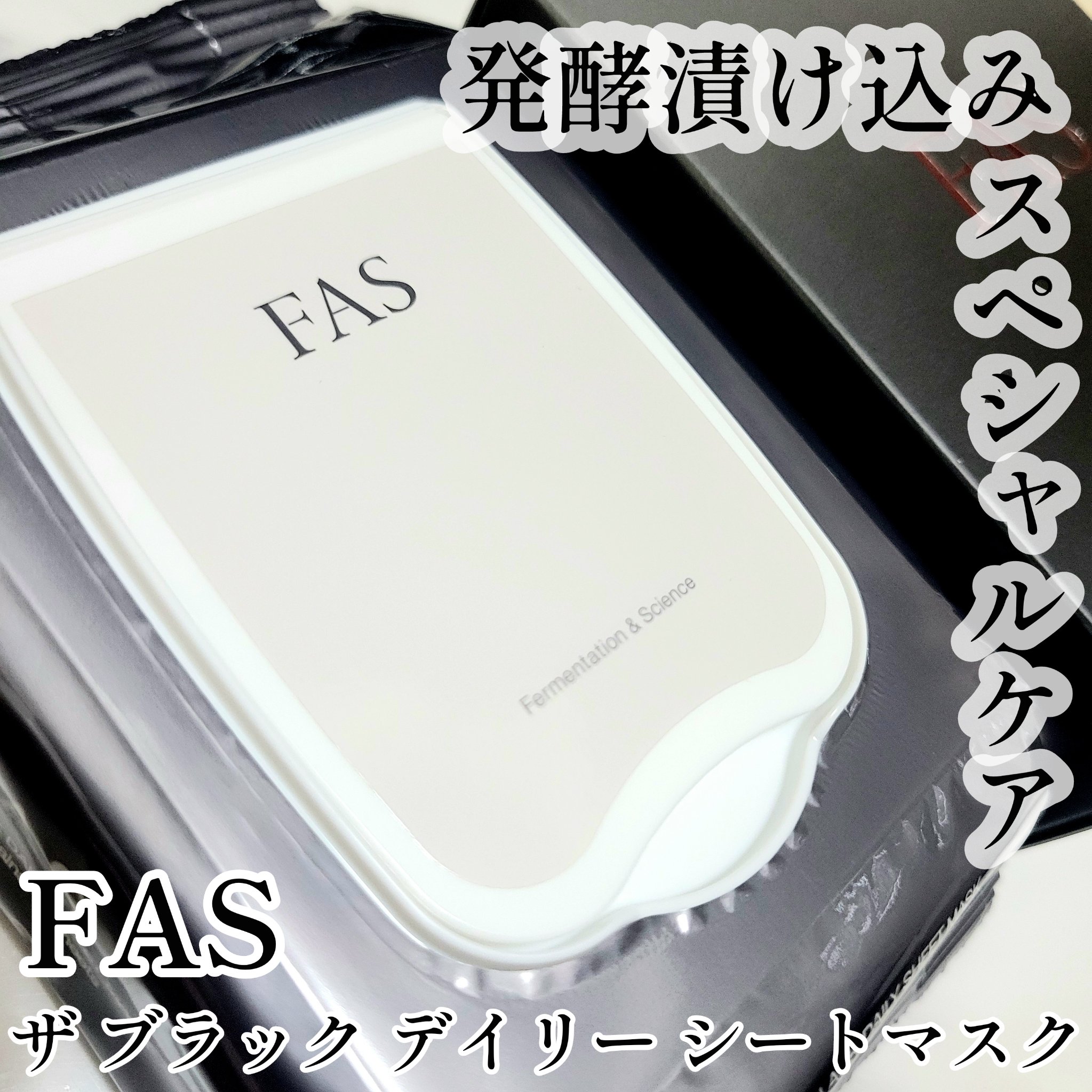 FAS ザ ブラック デイリー シートマスク/FAS/シートマスク・パックを使ったクチコミ（1枚目）
