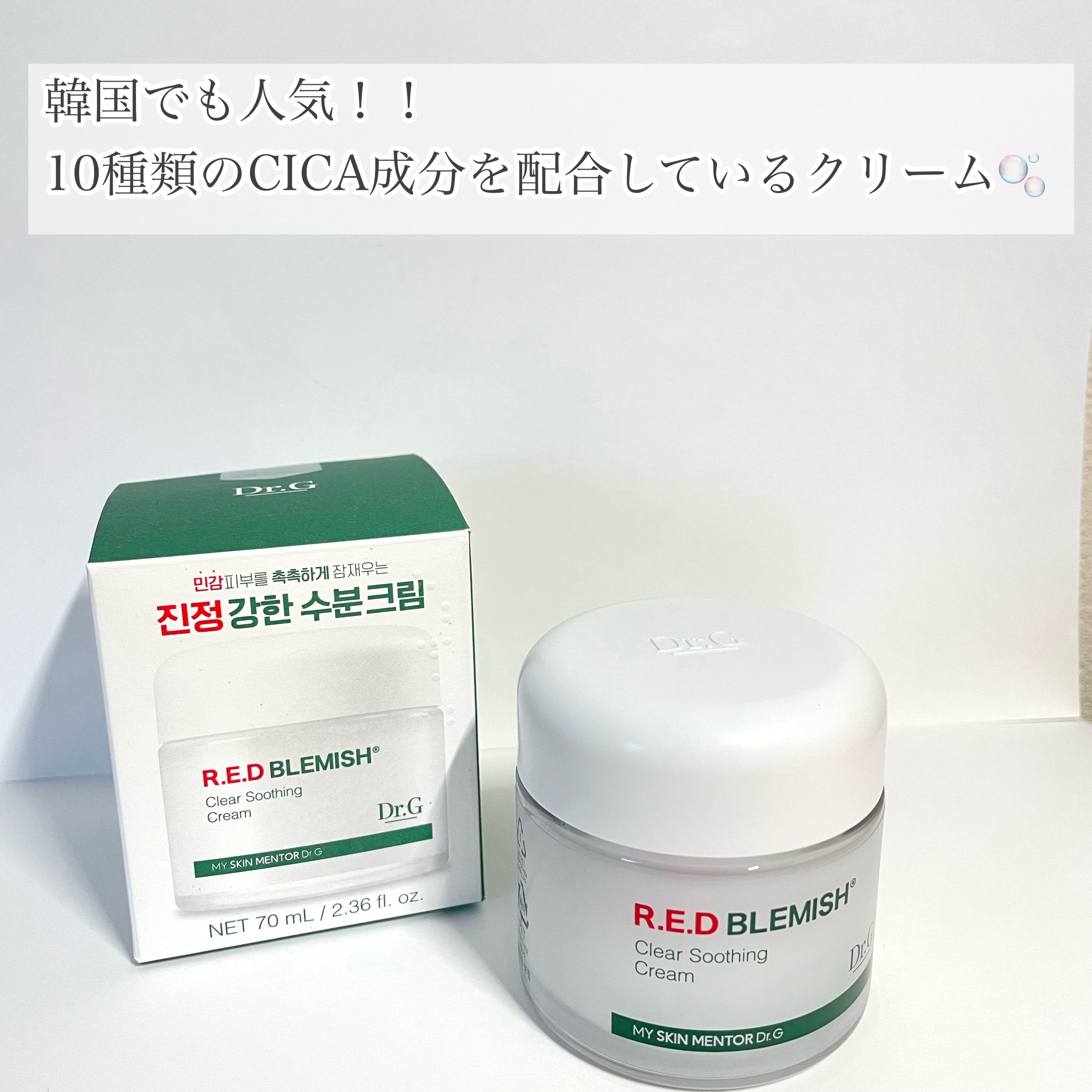 レッドブレミッシュ クリアスージングクリーム/Dr.G/フェイスクリームを使ったクチコミ（1枚目）