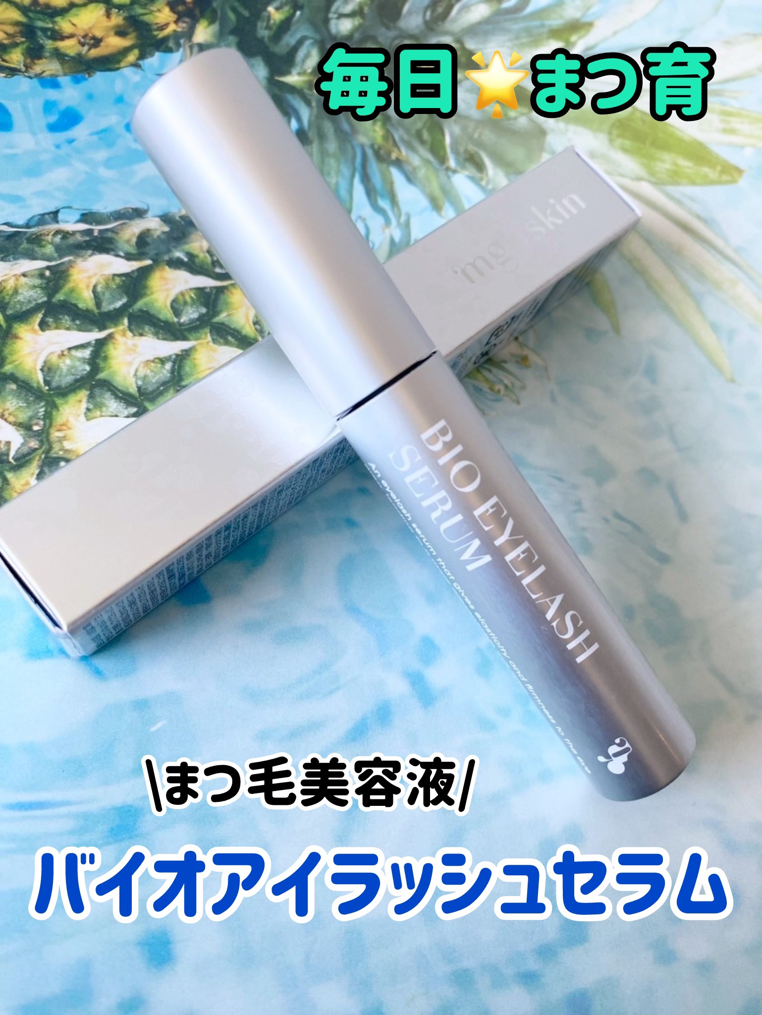 バイオアイラッシュセラム/mgb skin/まつげ美容液を使ったクチコミ（1枚目）