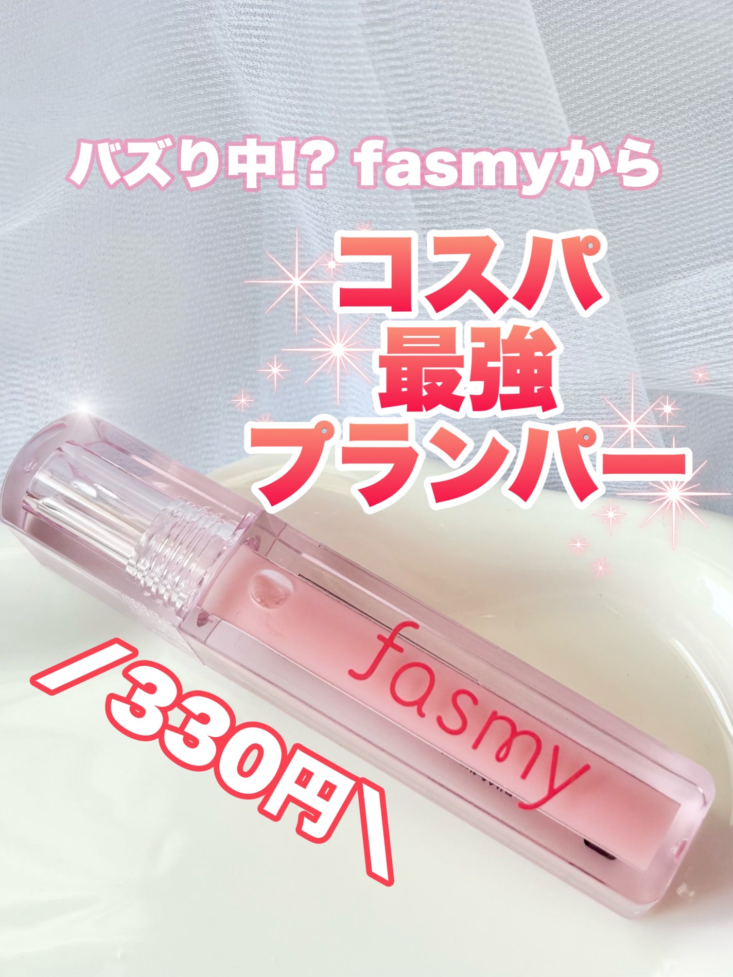 グロウプランパー/fasmy/リッププランパーを使ったクチコミ(1枚目)