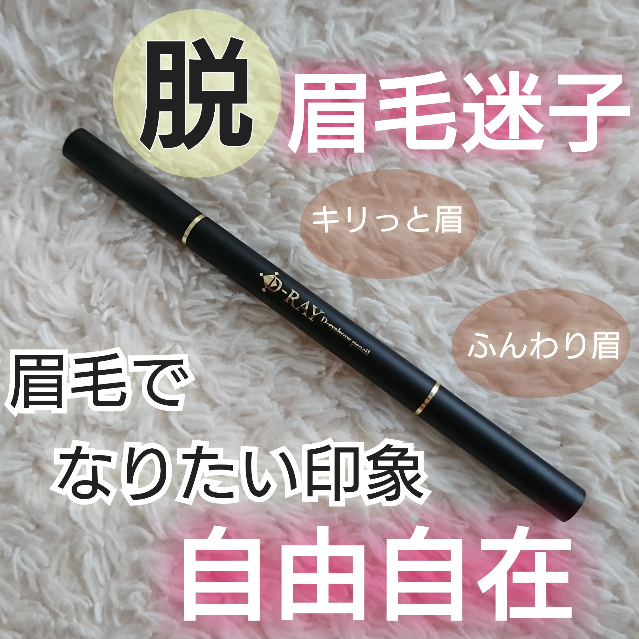 D-アイブロウペンシル/D-RAY/アイブロウペンシルを使ったクチコミ（1枚目）