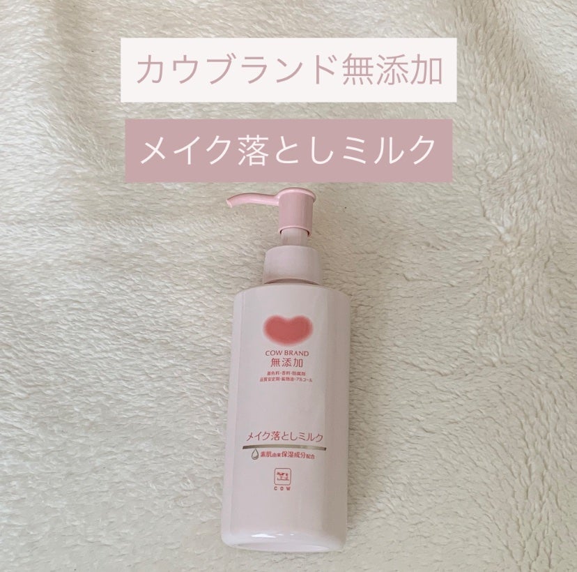 メイク落としミルク/カウブランド無添加/ミルククレンジングを使ったクチコミ(1枚目)