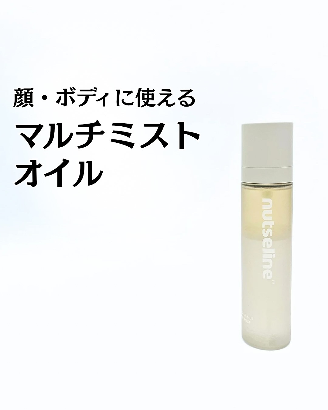 ナッセリングレイオイルミスト/nutseline/ボディオイルを使ったクチコミ（1枚目）