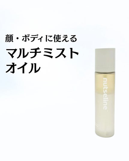 ナッセリングレイオイルミスト/nutseline/ボディオイルを使ったクチコミ(1枚目)