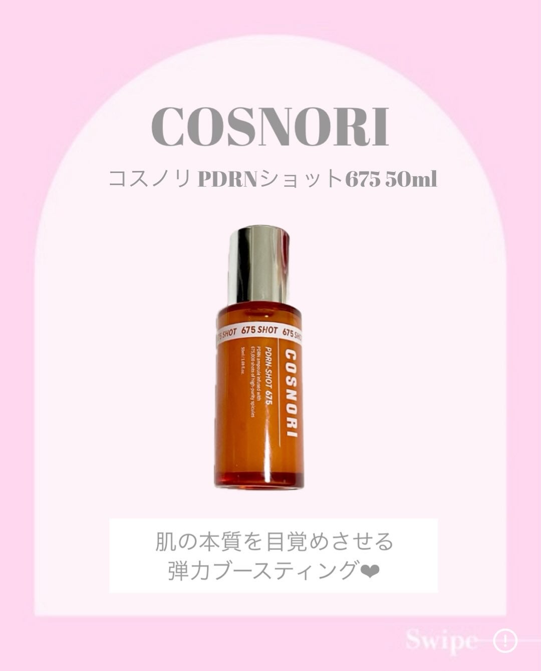 PDRNショット675/COSNORI/美容液を使ったクチコミ(2枚目)