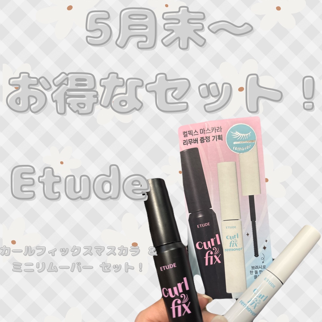 カールフィックスマスカラ ＆ミニリムーバー セット/ETUDE/その他キットセットを使ったクチコミ（1枚目）