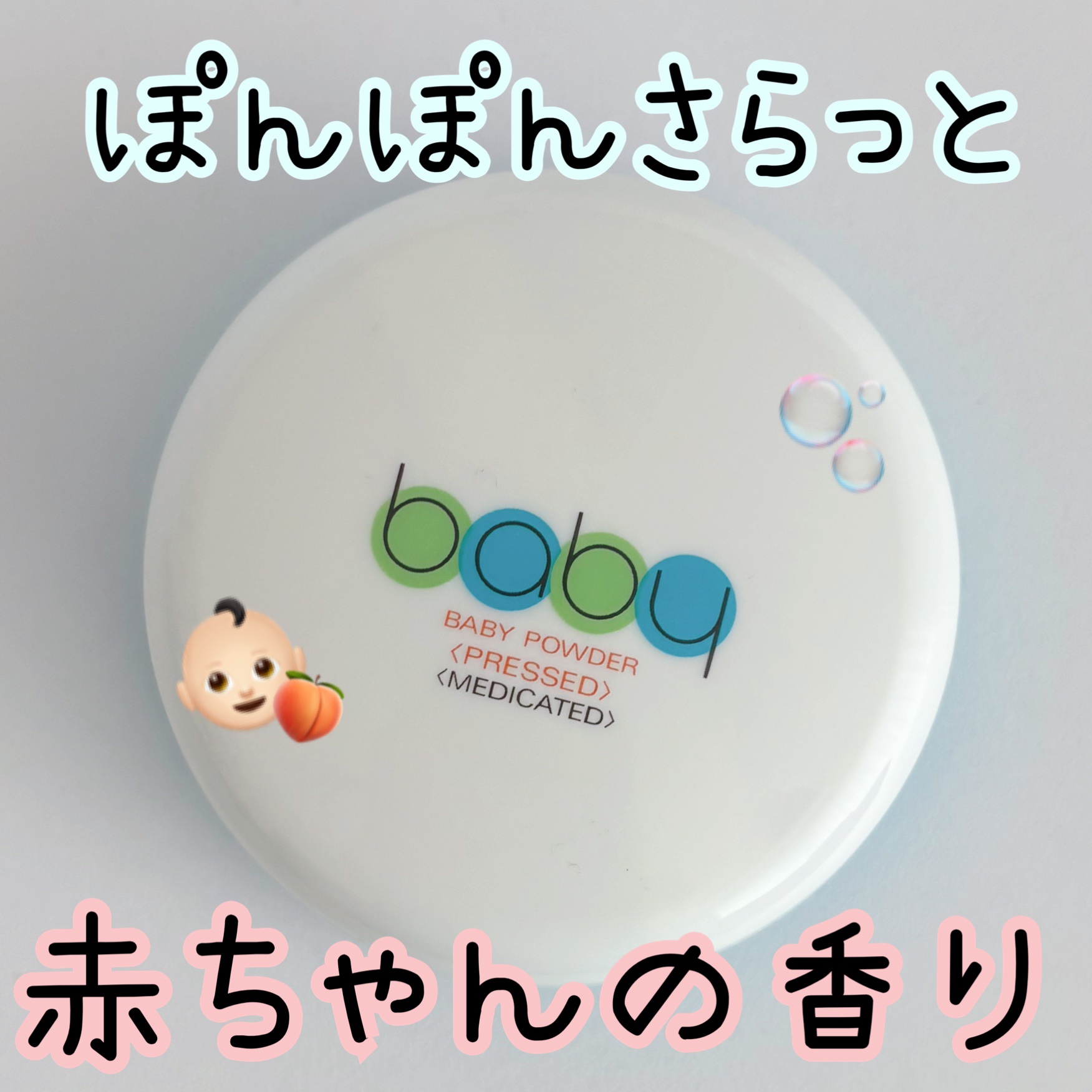 夏に大活躍！！
ふわっと甘い赤ちゃん肌👶🏻🩷


今日は私が愛用してる
ベビーパウダーを紹介！！


きっと太鼓の昔からある資生堂の
ベビーパウダーなんですけども。
プレストタイプでパフ付きなので
ぽんぽんっと肌に乗せる感じ！


こ