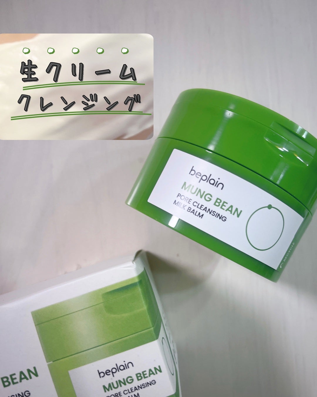緑豆毛穴クレンジングミルクバーム/beplain/クレンジングバームを使ったクチコミ(1枚目)