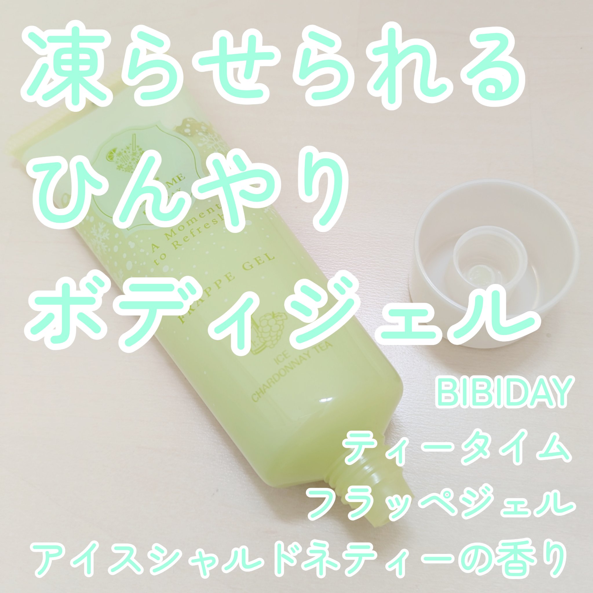 BIBIDAY TEA TIME フラッペジェル アイスシャルドネティーの香り/BIBIDAY/ボディローションを使ったクチコミ（1枚目）