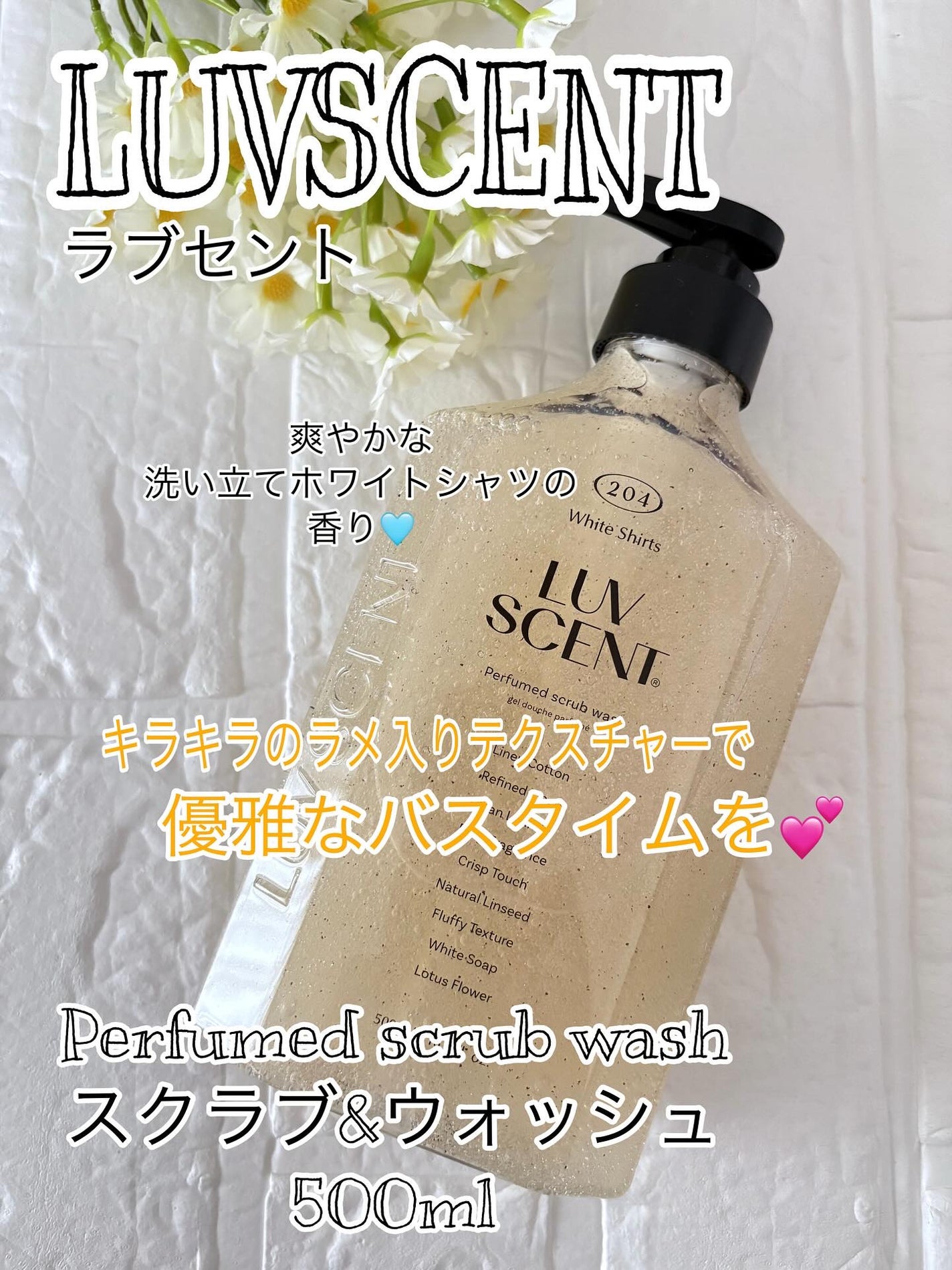 スクラブボディウォッシュ ホワイトシャツ リネンコットン/LUV SCENT/ボディスクラブを使ったクチコミ(1枚目)