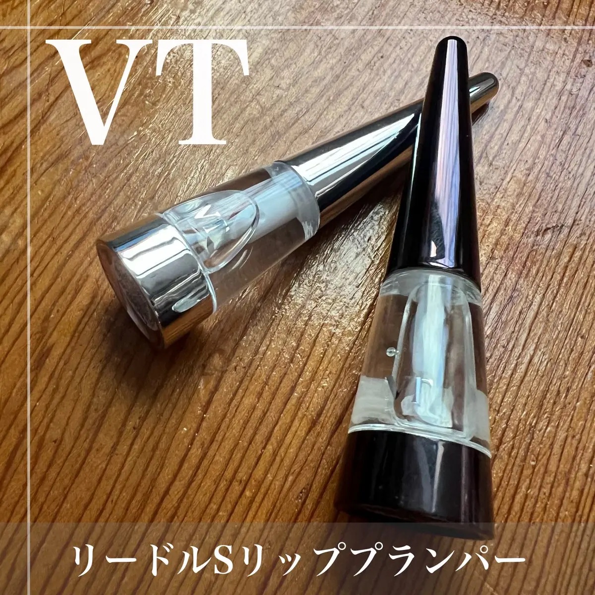 リードルS リッププランパービギナー/VT/リッププランパーを使ったクチコミ（3枚目）