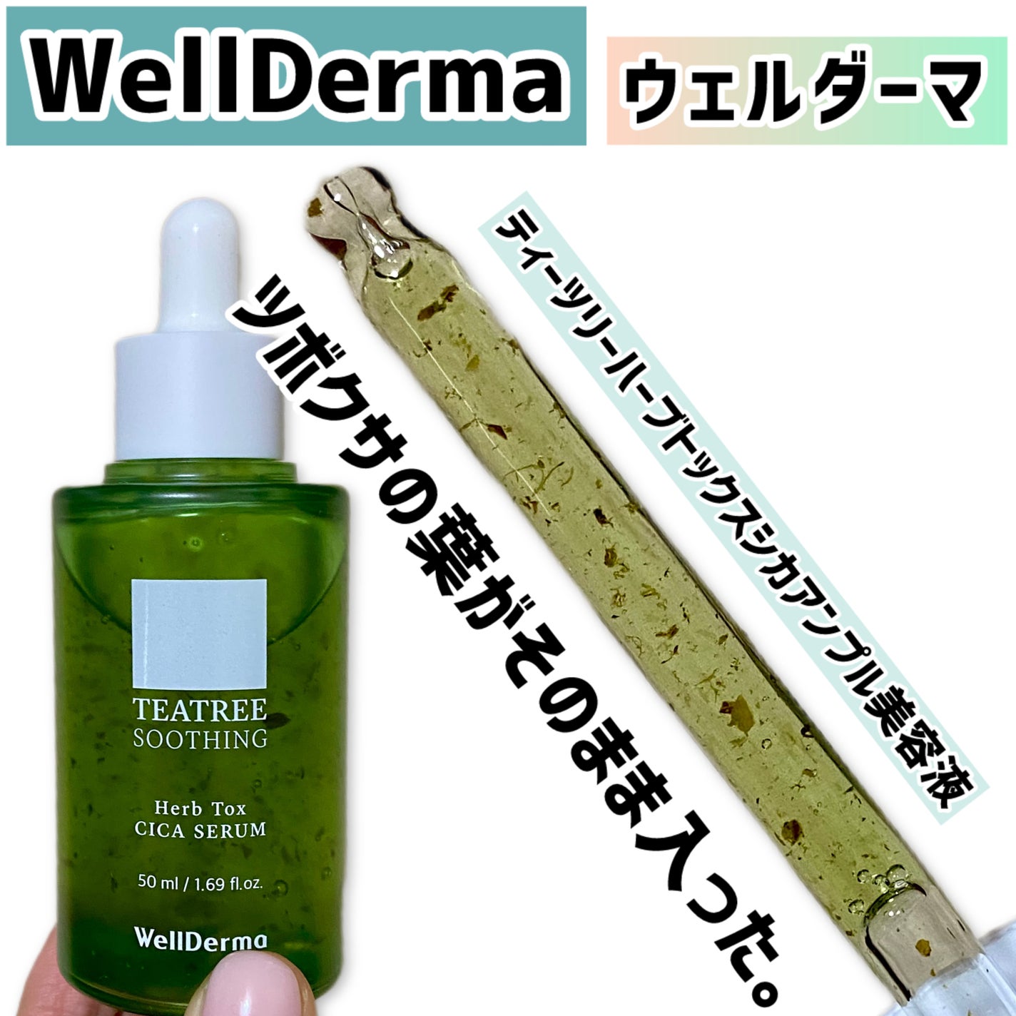 ティーツリーハーブトックスシカアンプル美容液/WellDerma/美容液を使ったクチコミ(1枚目)