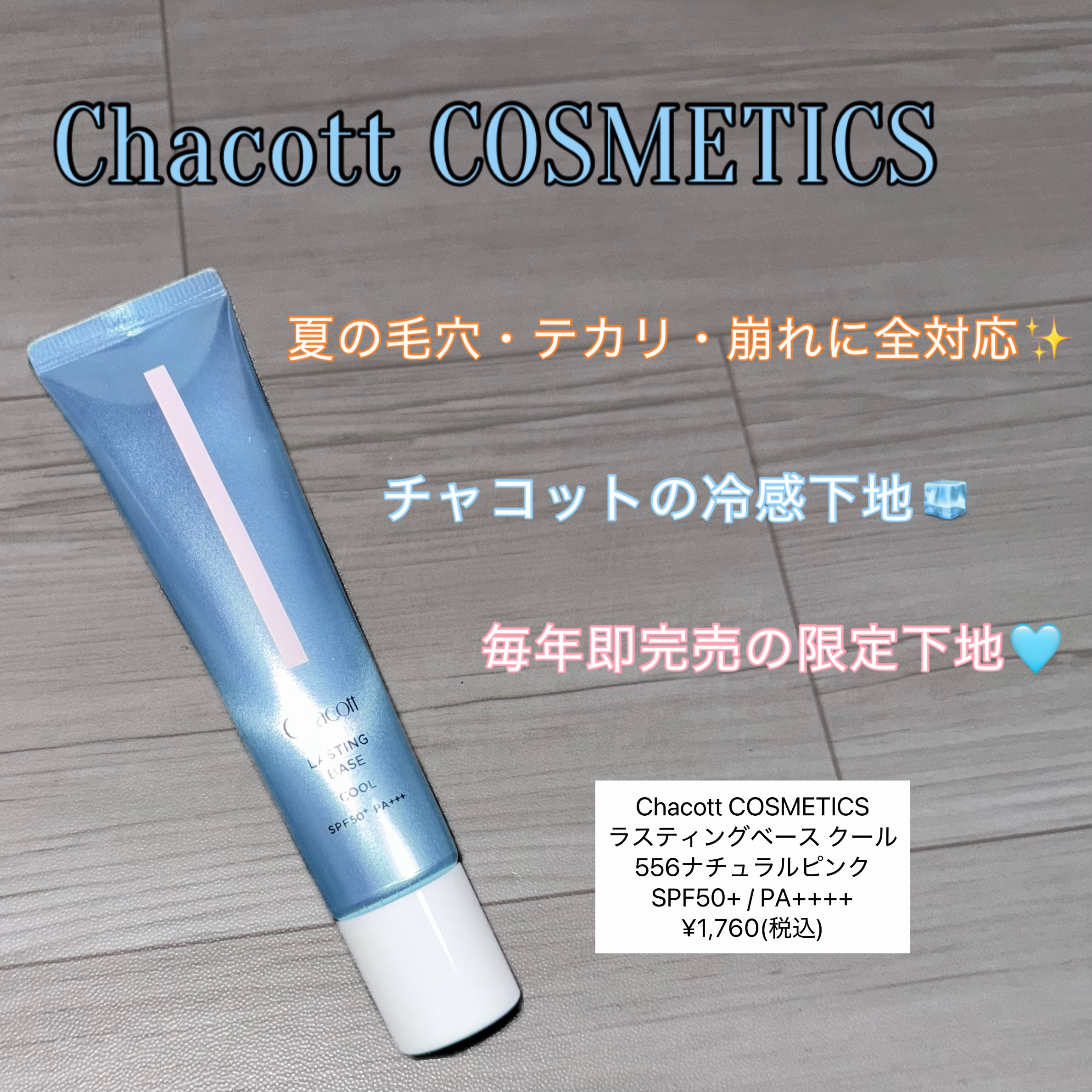 ラスティングベース クール/チャコット・コスメティクス/化粧下地を使ったクチコミ（1枚目）