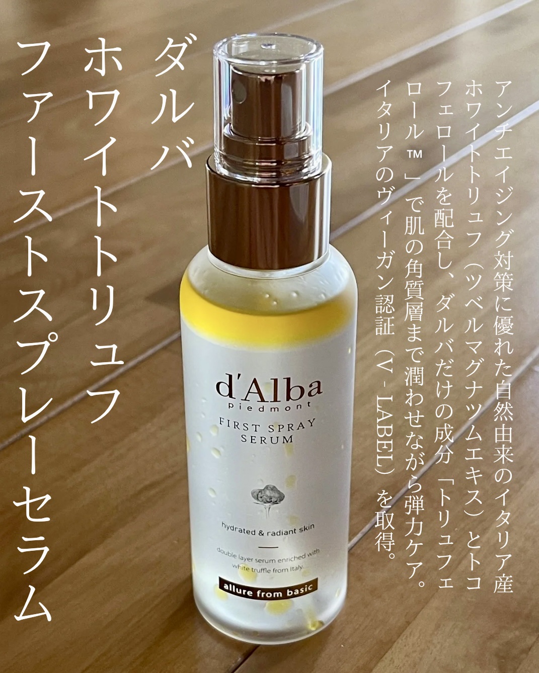 ダルバ ホワイトトリュフファーストスプレーセラム/ダルバ/ミスト状化粧水を使ったクチコミ（1枚目）