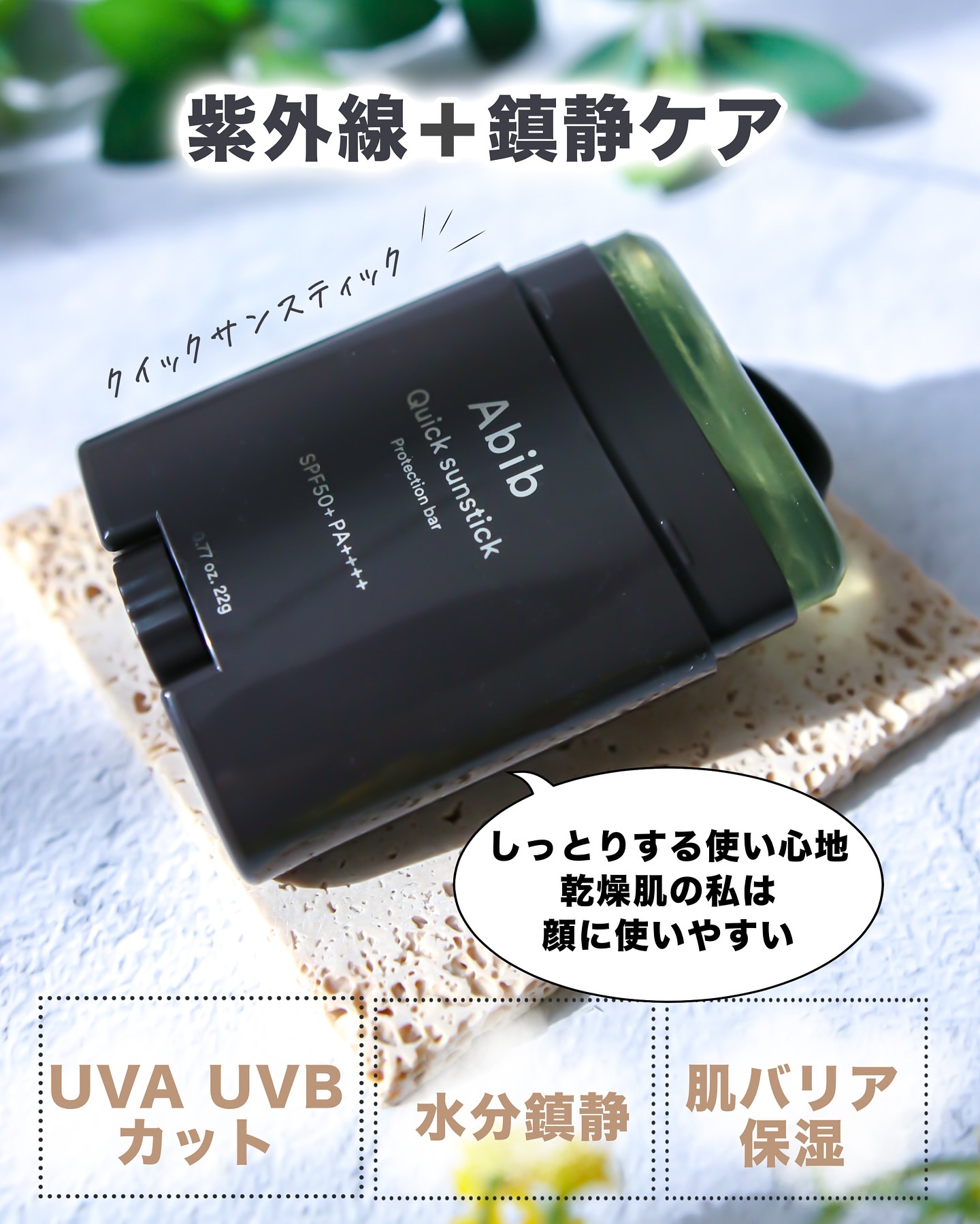 クイック サンスティック プロテクションバー/Abib /日焼け止めスティックを使ったクチコミ（3枚目）