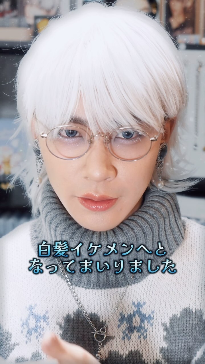 クリスマスイブの白髪イケメンメイク🤍🧑‍🦳💄
皆様、メリークリスマスイブ〜〜〜！！🎄❤️❤️❤️
いやもう一年早すぎるなあ…もう12/24ってほんま信じがたい…体感は10月前半くらい…(家から出てなさすぎる)
そんな聖なる夜に自分