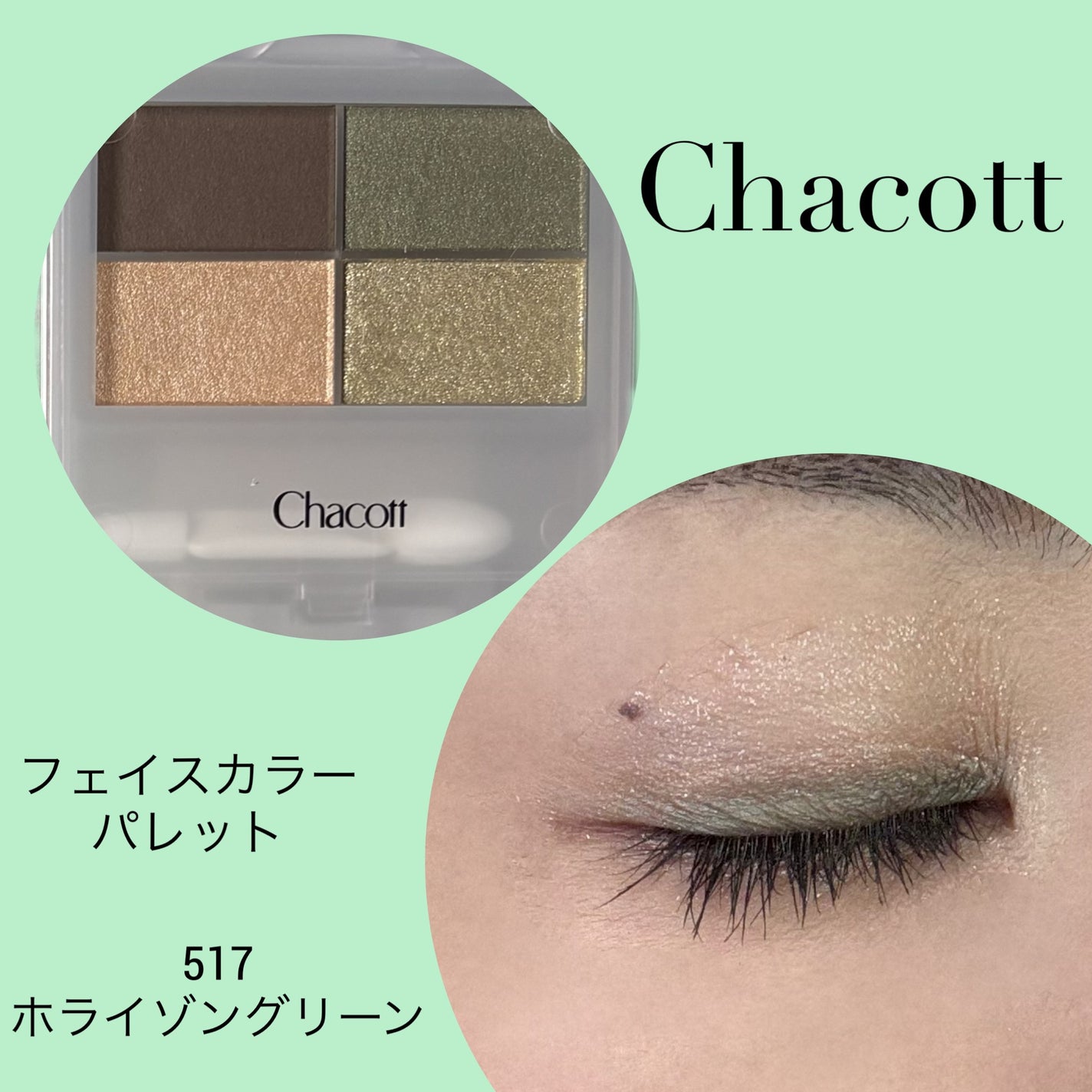 フェイスカラーパレット/チャコット・コスメティクス/アイシャドウパレットを使ったクチコミ(2枚目)