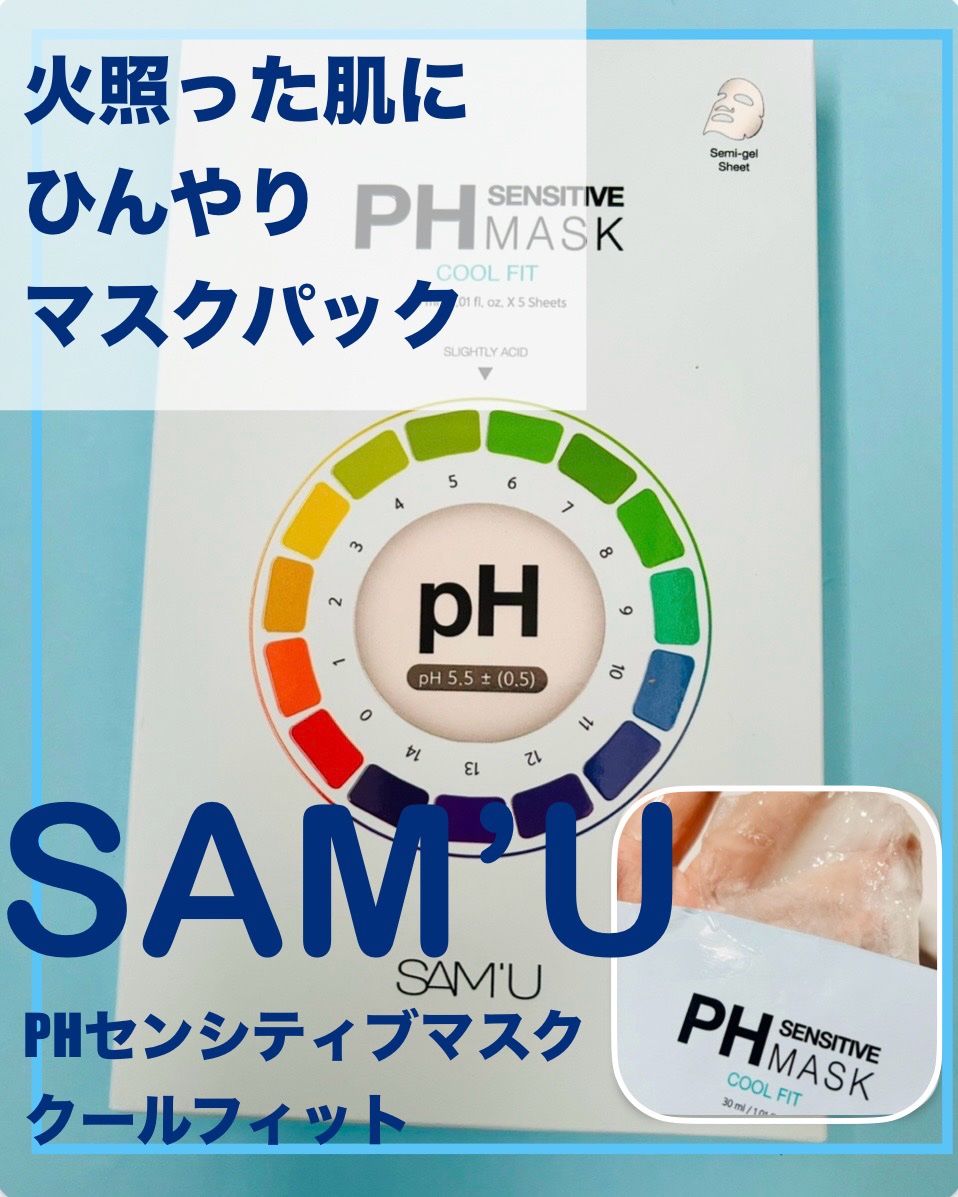 PHセンシティブマスク クールフィット/SAM'U/シートマスク・パックを使ったクチコミ（1枚目）
