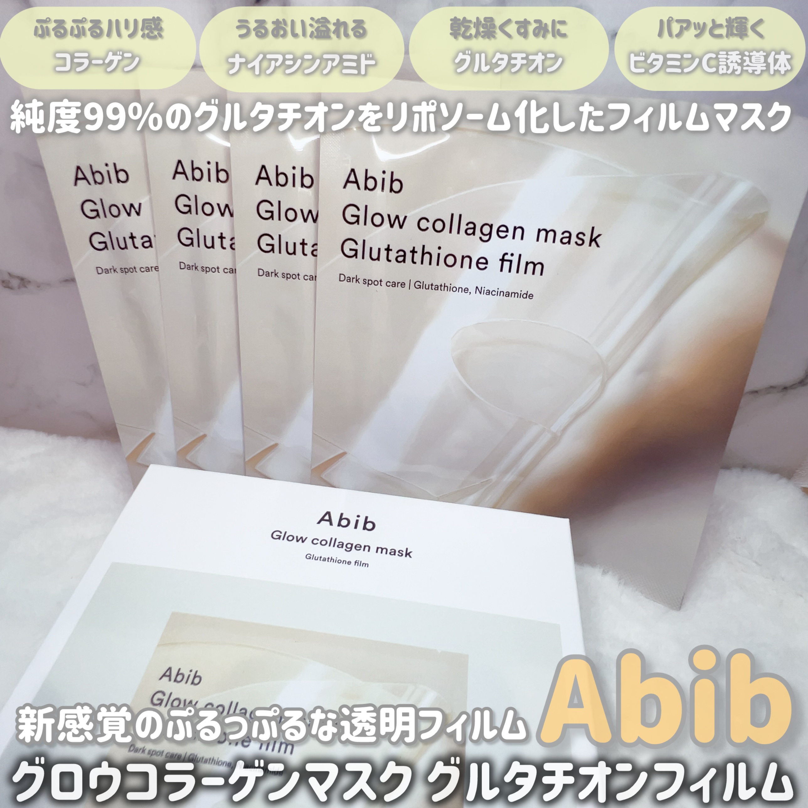 グルタチオンフィルムコラーゲンマスク/Abib /シートマスク・パックを使ったクチコミ（2枚目）