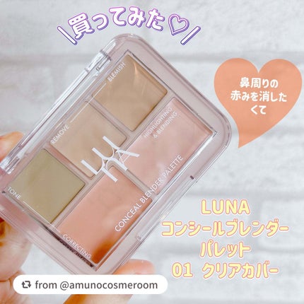 コンシールブレンダーパレット/LUNA/パレットコンシーラーを使ったクチコミ(1枚目)