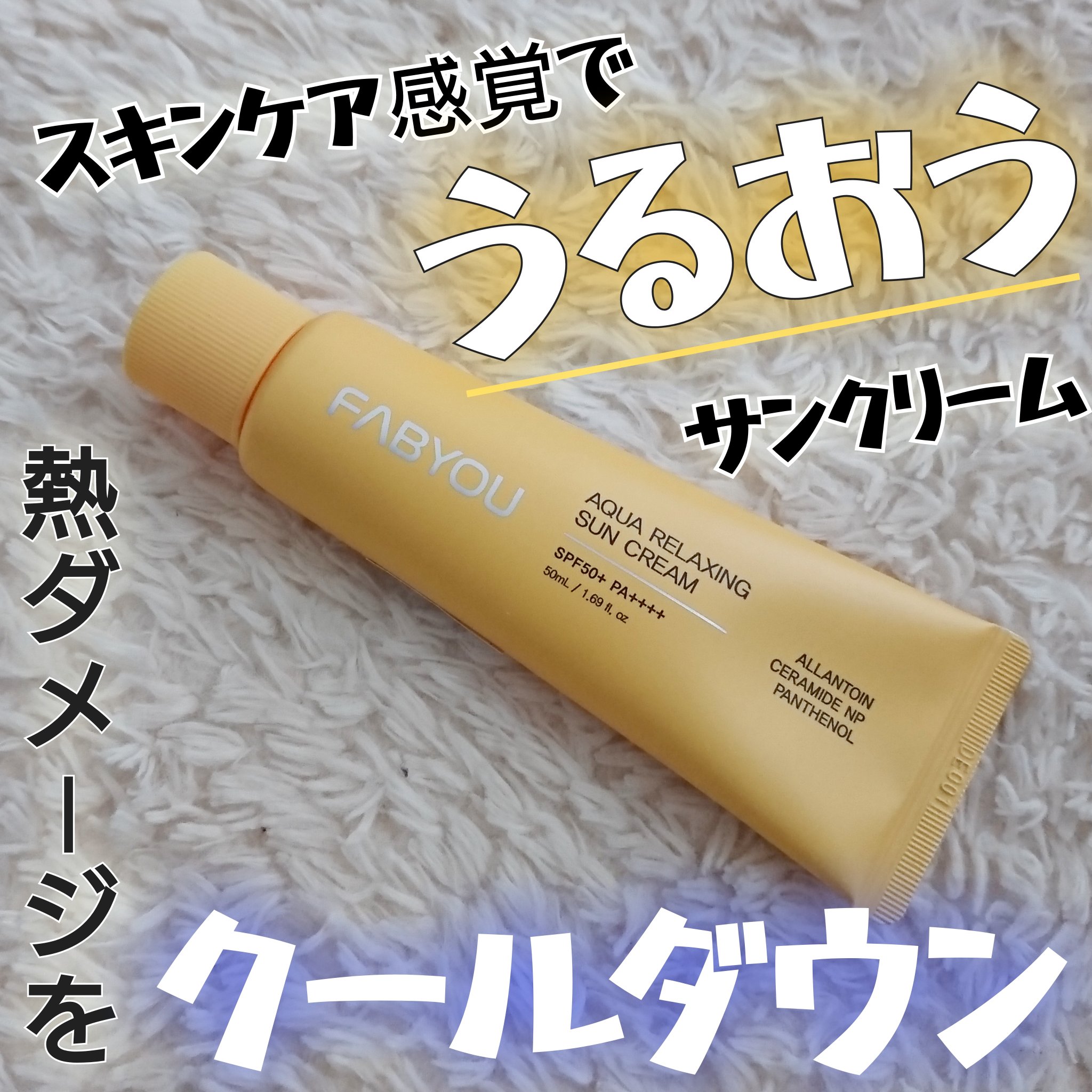 アクアリラクシングサンクリーム/FABYOU/日焼け止めクリームを使ったクチコミ（1枚目）